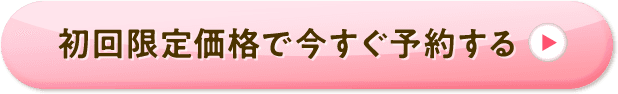 今すぐ予約する