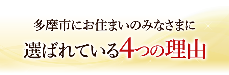 多摩市にお住まいのみなさまに選ばれている4つの理由