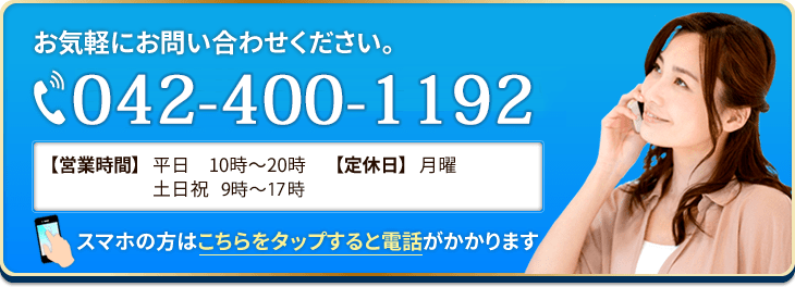 お気軽にお問い合わせください。042-400ー1192