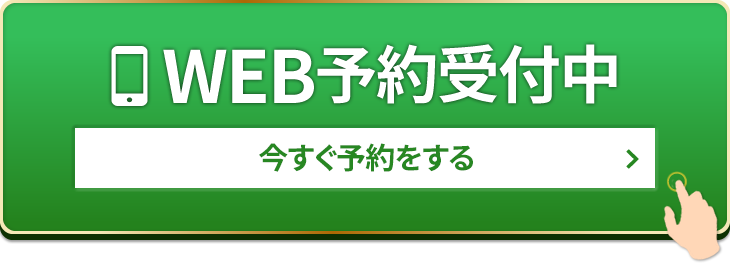 WEB予約受付中