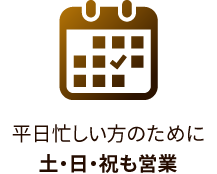平日忙しい方のために土・日・祝も営業