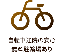 自転車通院の安心 無料駐輪場あり