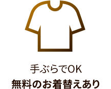 手ぶらでOK 無料のお着替えあり