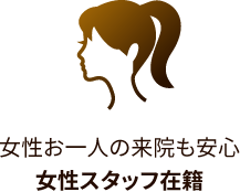女性お一人の来院も安心 女性スタッフ在籍