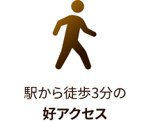 駅から徒歩3分の好アクセス
