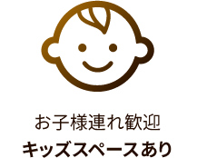 お子様連れ歓迎 キッズスペースあり