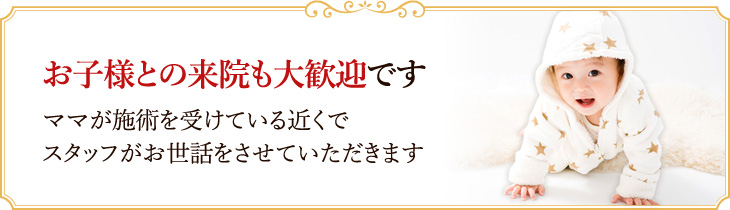 お子様との来院も大歓迎です