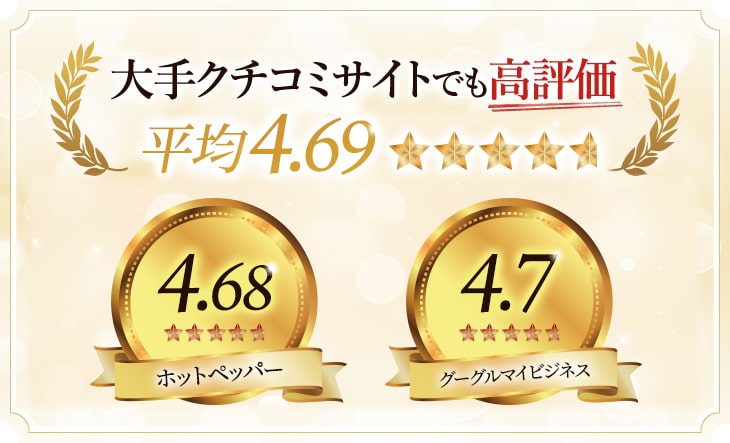 大手クチコミサイトでも高評価
