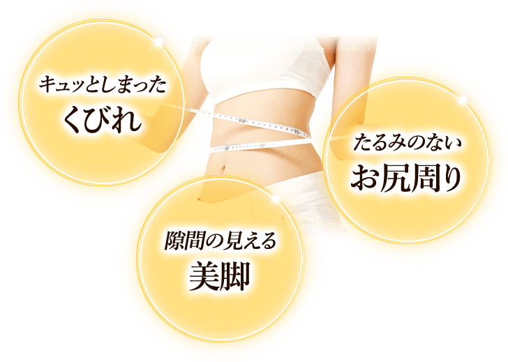 キュッとしまったくびれ たるみのないお尻周り 隙間の見える美脚