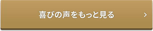 喜びの声をもっと見る